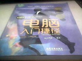 电脑入门捷径 300分钟视频+全彩大字版(含盘)