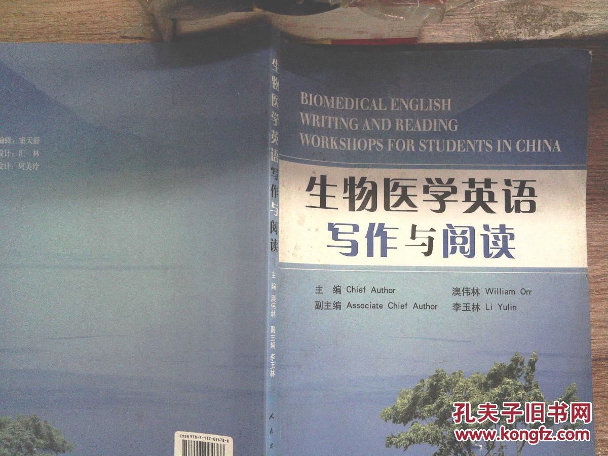 【图】生物医学英语写作与阅读_人民卫生出版