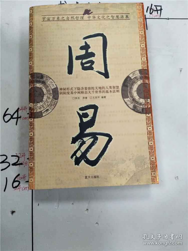 周易 正版 书内彩色 厚册