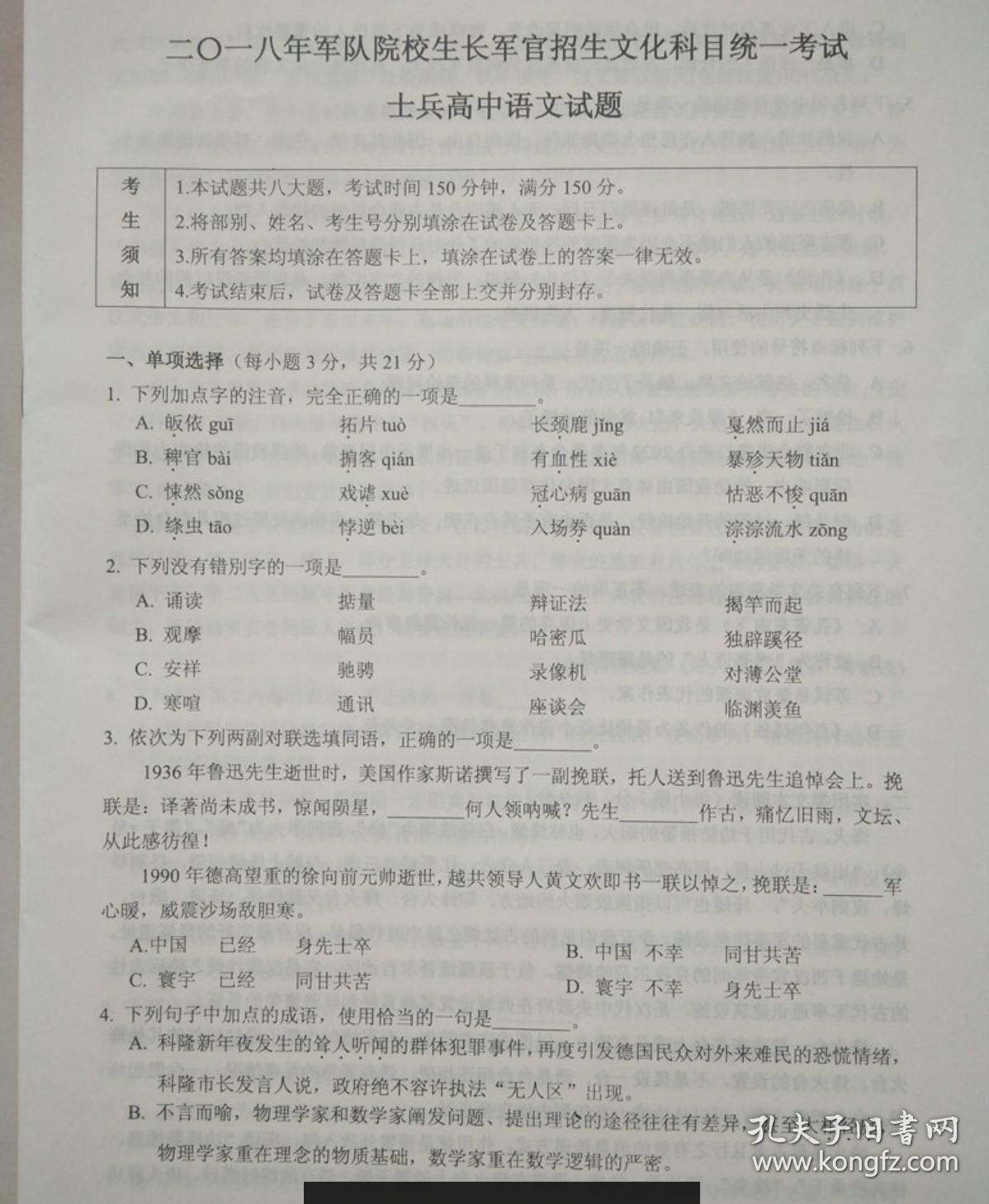 2018年真题试卷 士官的\/军官的 考军校真题试卷