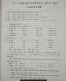 2018年真题试卷 士官的\/军官的 考军校真题试卷