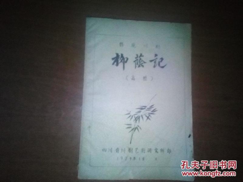 川剧柳荫记曲谱