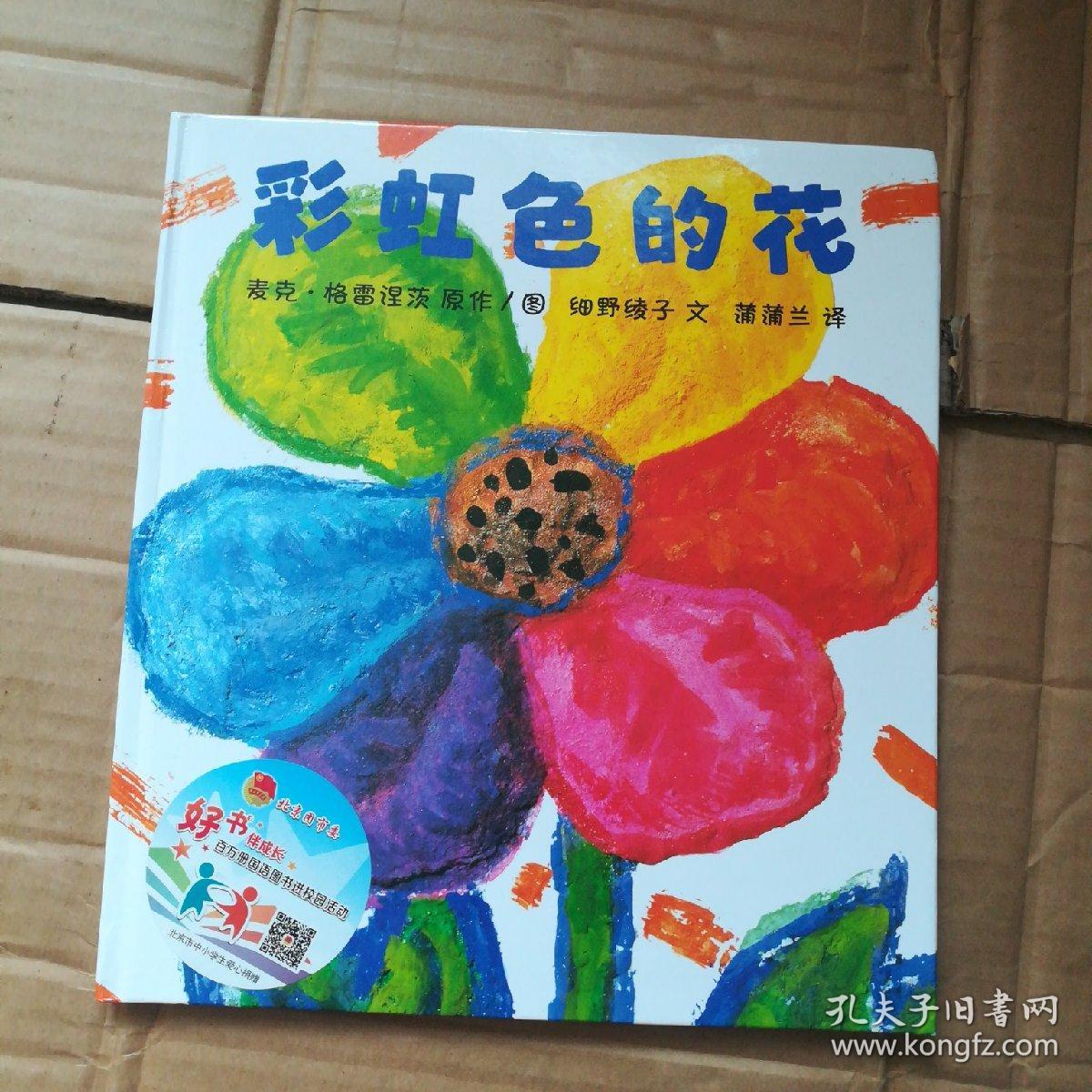 蒲蒲兰绘本馆:彩虹色的花