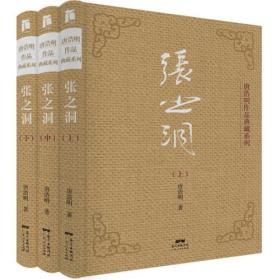 张之洞（全三册）唐浩明作品典藏系列