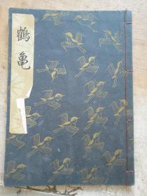 日本旧线装书 法帖字帖 《鹤龟》一册全
