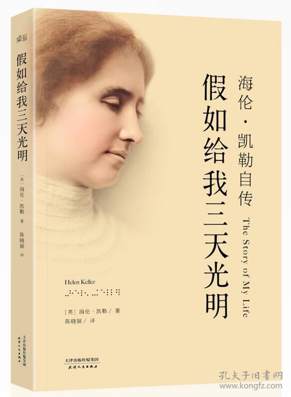 海伦·凯勒自传:假如给我三天光明