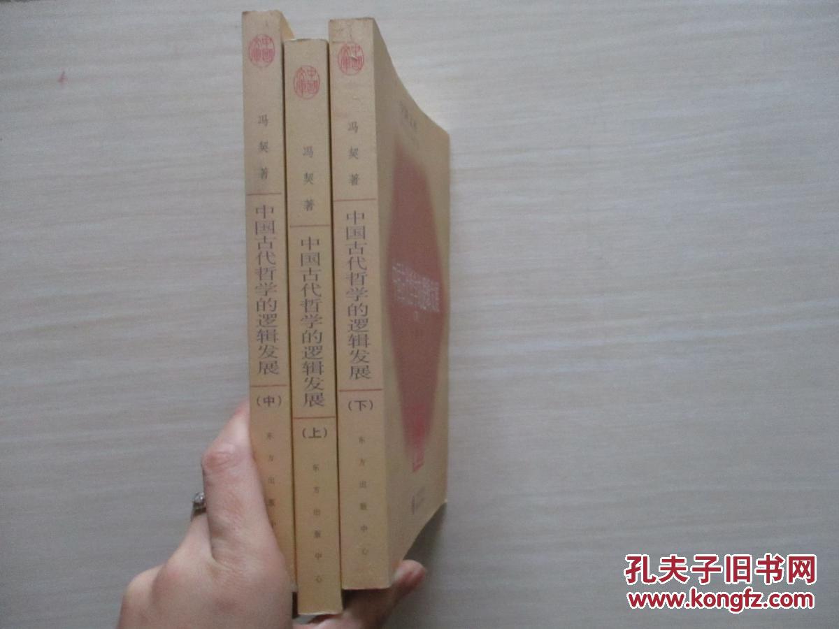 【图】中国古代哲学的逻辑发展 上中下全三册