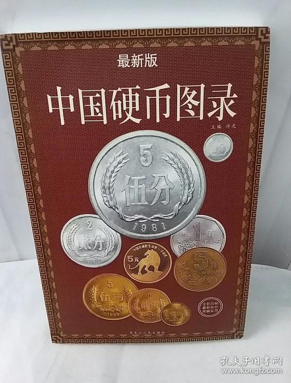 中国硬币图录(最新版)