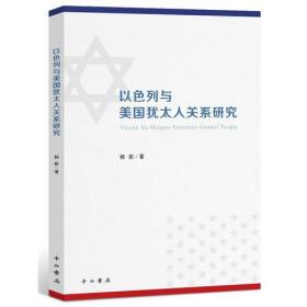 以色列与美国犹太人关系研究