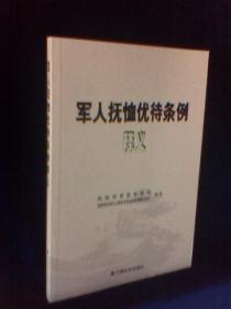 军人抚恤优待条例释义