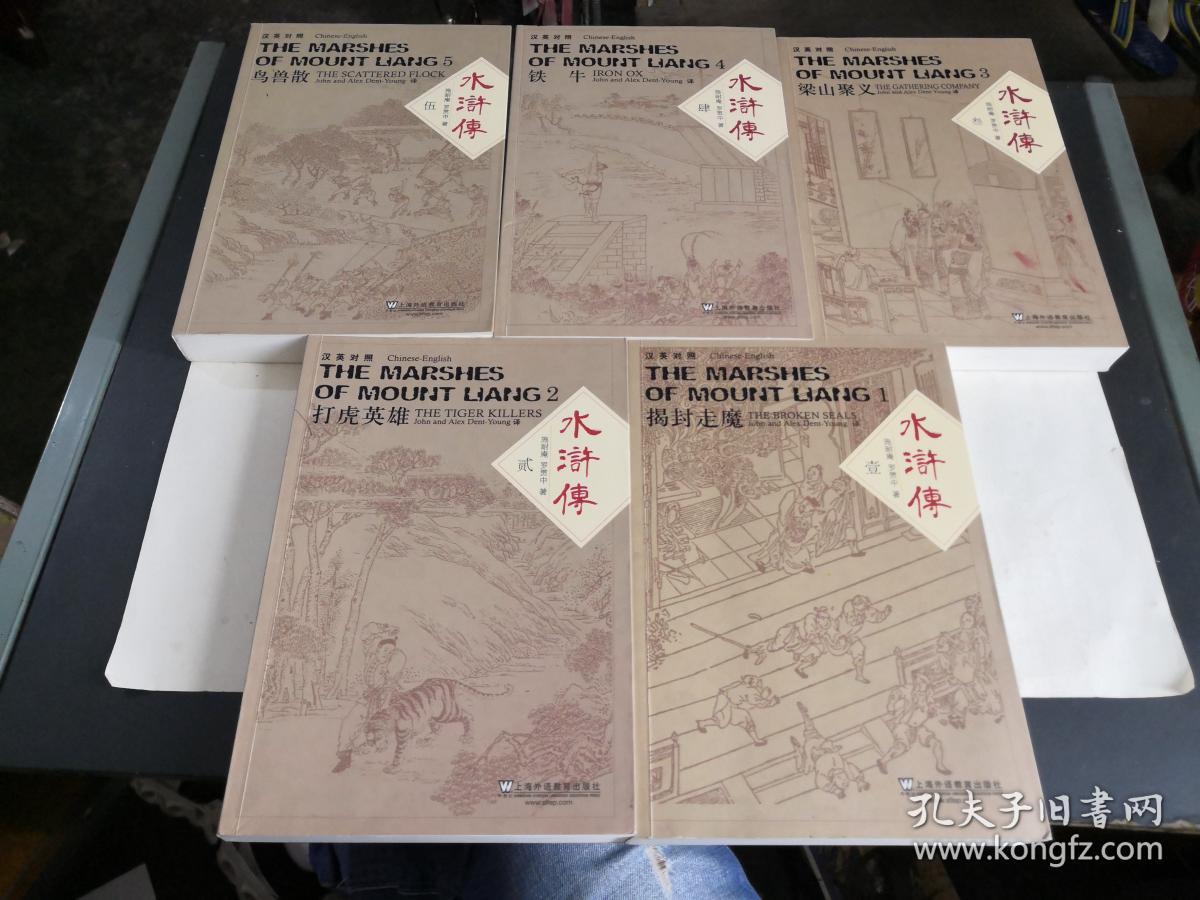 水浒传(套装共5册 汉英对照)上海中华印刷