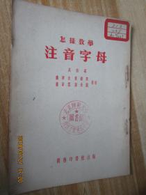 怎样教学注音字母
