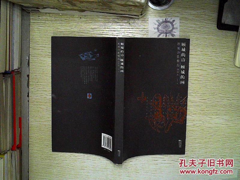 顾城的诗,顾城的画、_顾城著