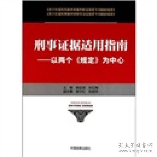 刑事证据适用指南:以两个"规定"为中心