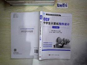 CCF中学生计算机程序设计 入门篇