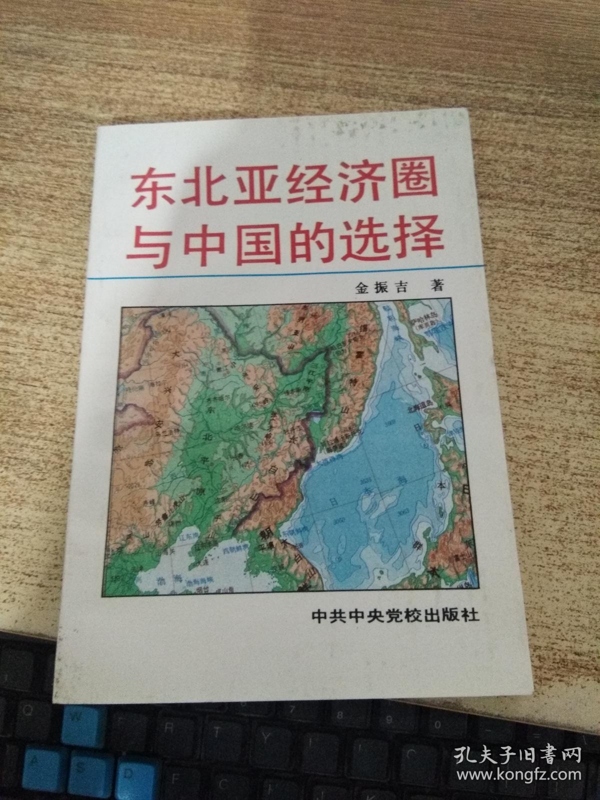 东北亚经济圈与中国的选择