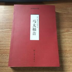 马太福音:-摩根解经从卷