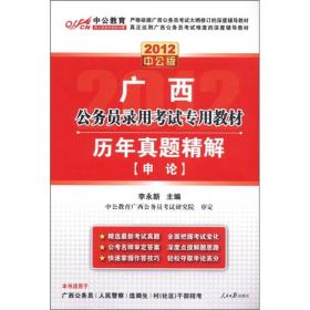 中公2025广西公务员考试专用教材申论历年真题精解 广西省考