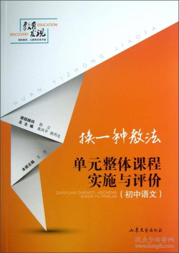 換一種教法:單元整體課程實施與v教法(初中小學2014升試題初中語文圖片