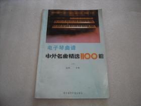 电子琴简谱100首_电子琴简谱大全100首(2)
