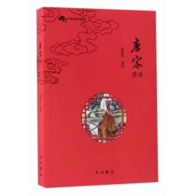 中国古典故事集:唐宋传奇