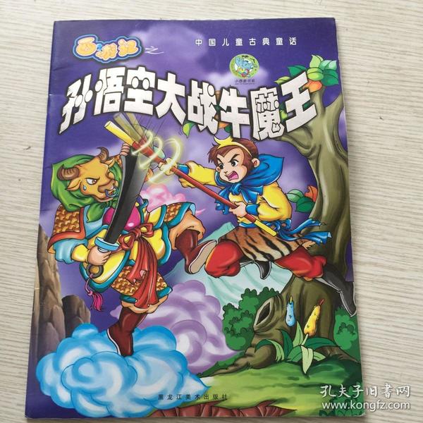 中国儿童古典童话(连环画) 西游记之孙悟空大战牛魔王