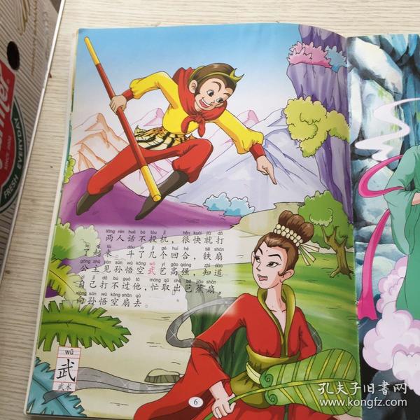 中国儿童古典童话(连环画) 西游记之孙悟空大战牛魔王