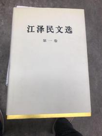 江泽民文选  全三卷 16开精装
