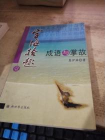 文什么什么海成语_成语故事图片(2)