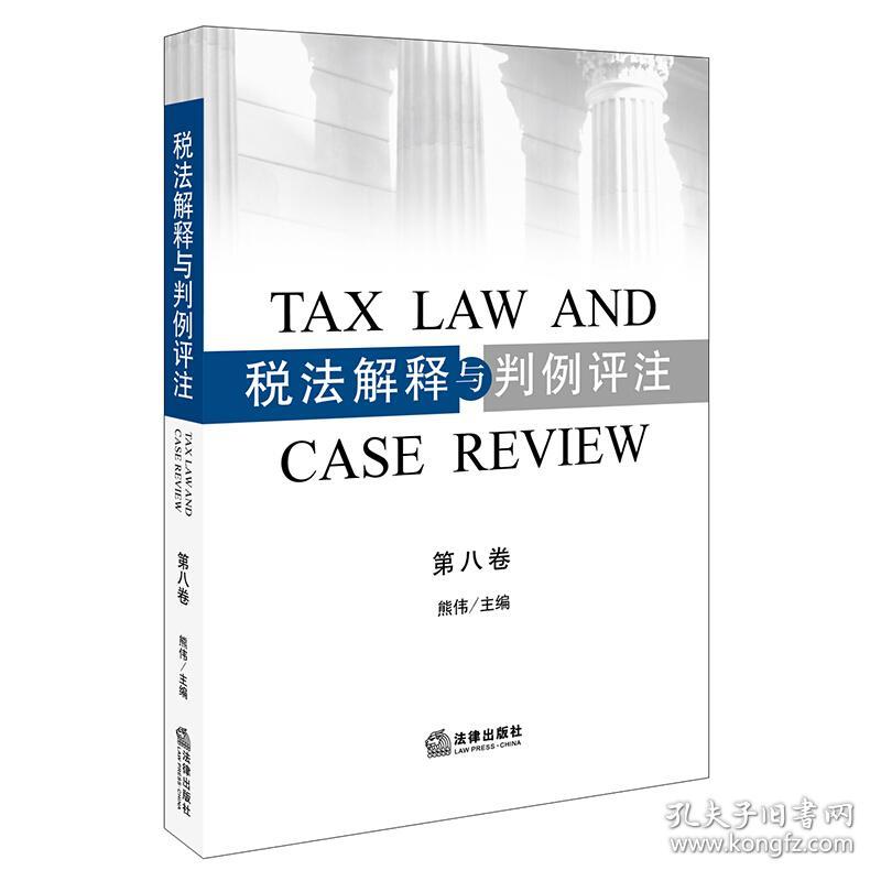 税法解释与判例评注(第八卷)