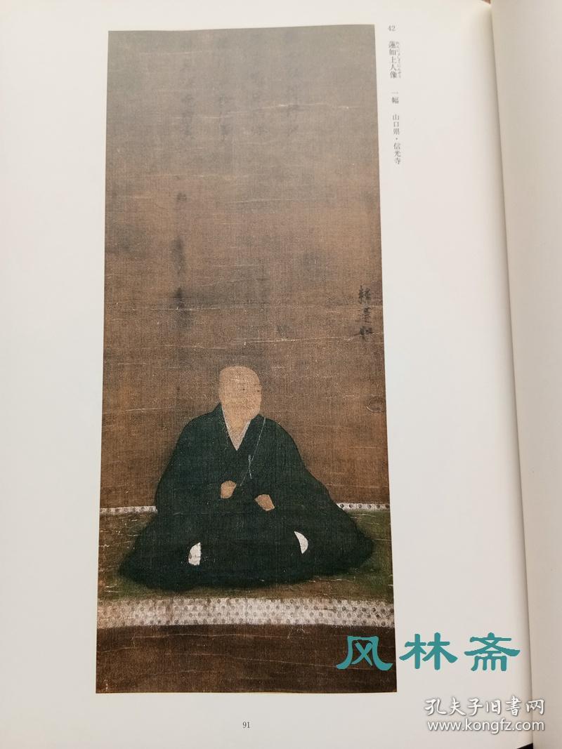莲如上人与本愿寺 日本净土真宗之历史与藏品 16开厚册 全彩111件文物