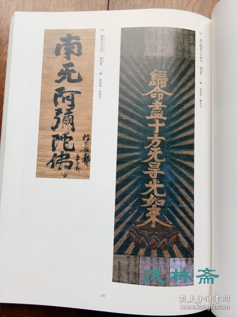莲如上人与本愿寺 日本净土真宗之历史与藏品 16开厚册 全彩111件文物