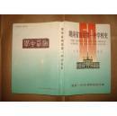 湖南省南县第一中学校史1938-1998