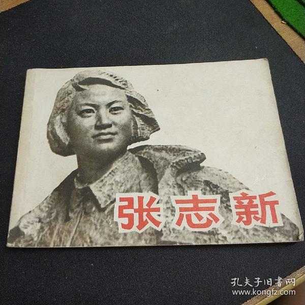 张志新