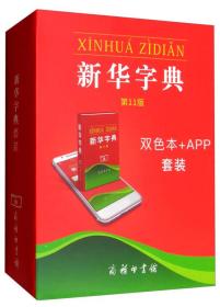 新华字典(第11版 双色本+APP套装)