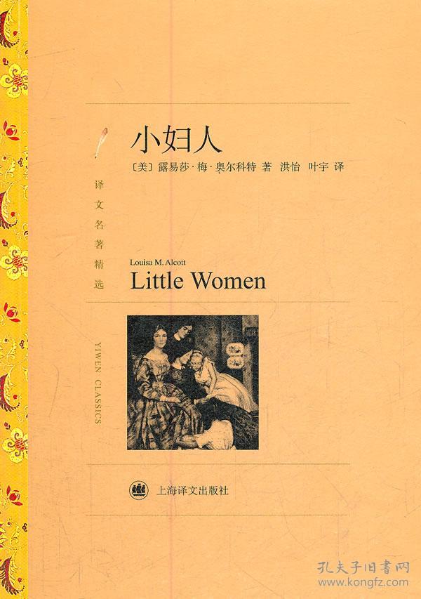 译文名著精选:小妇人