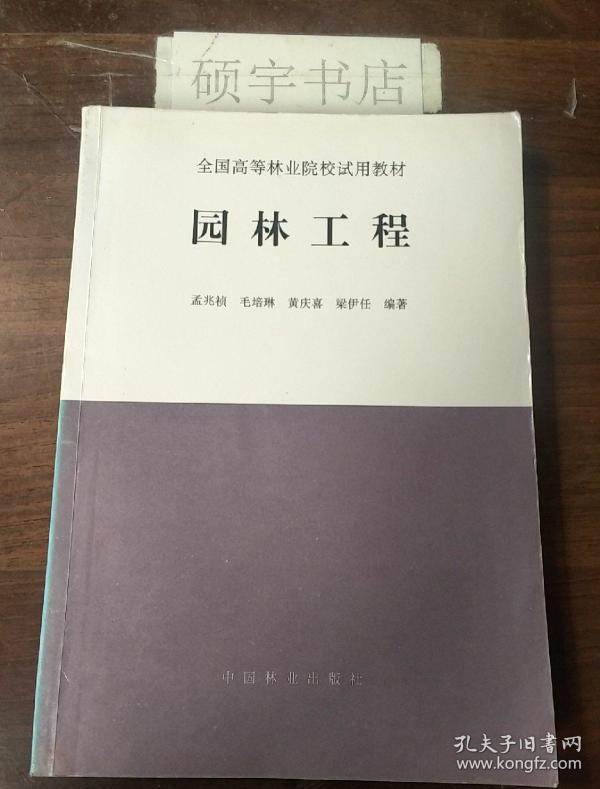 [园林工程 孟兆祯] 图书价格_书籍图片_网购评论_孔夫子旧书网