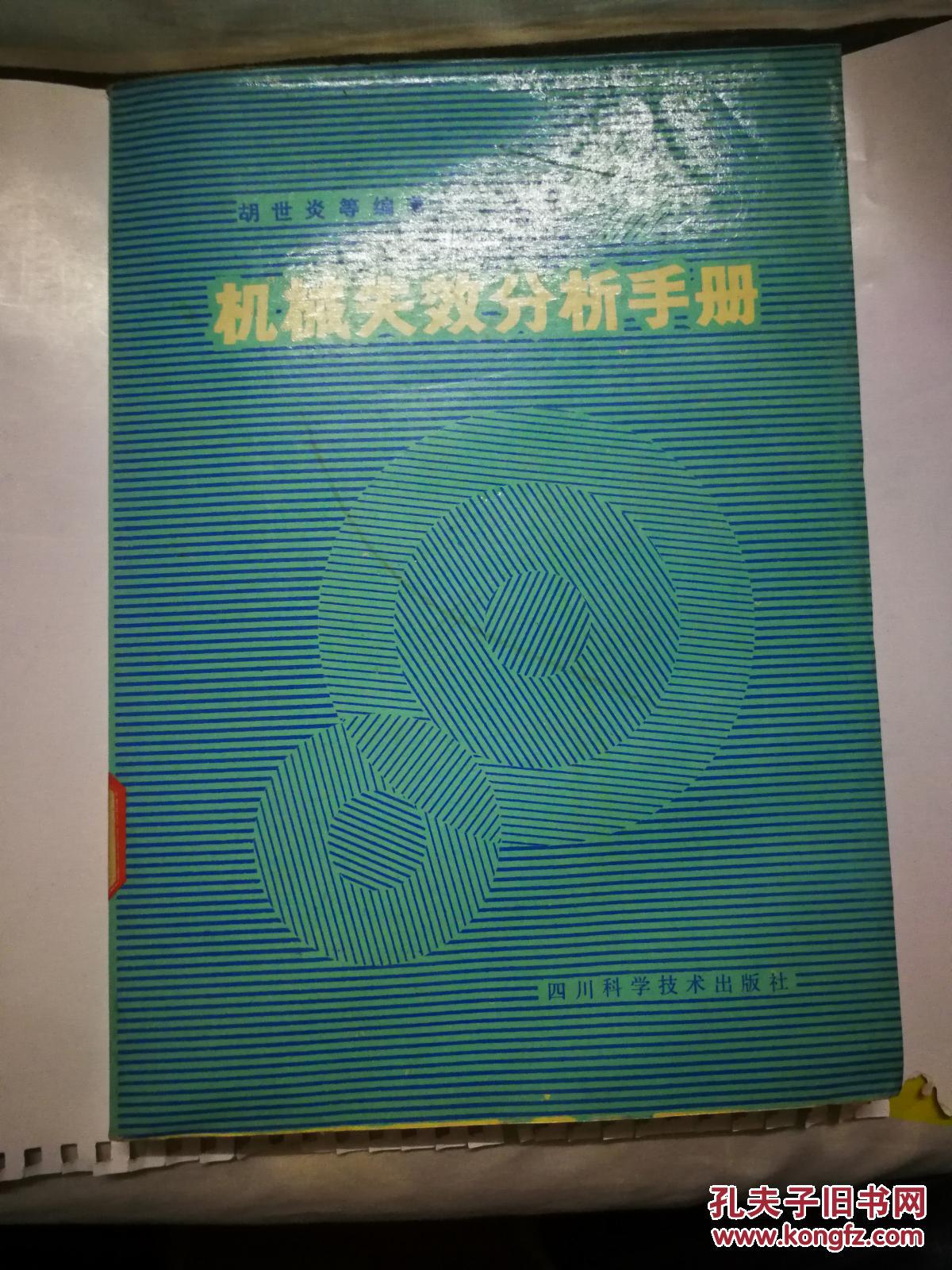 机械失效分析手册