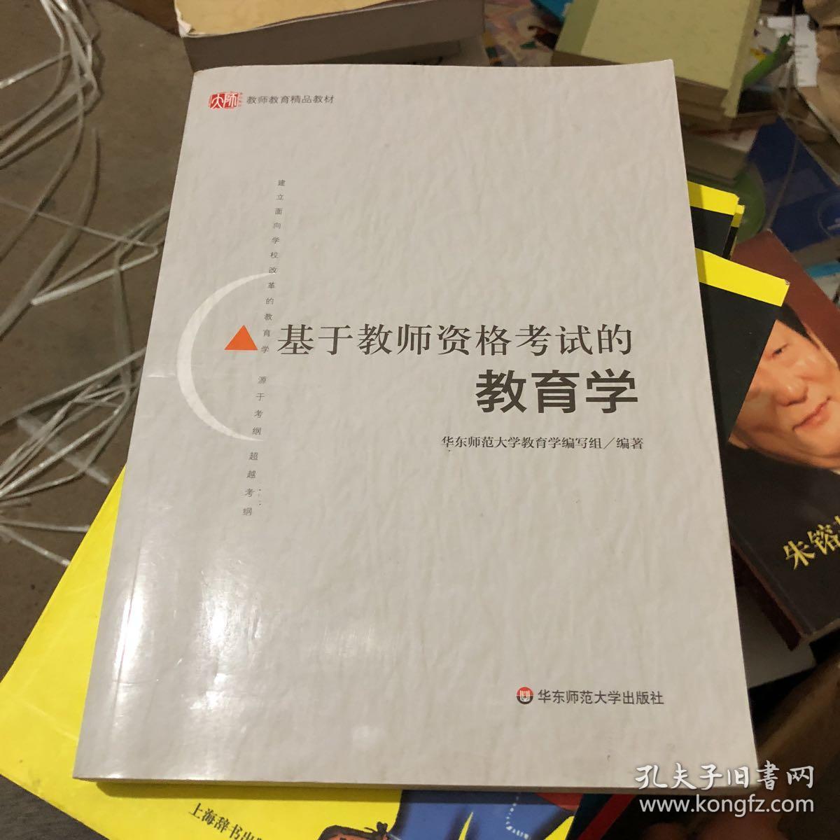 基于教师资格考试的教育学