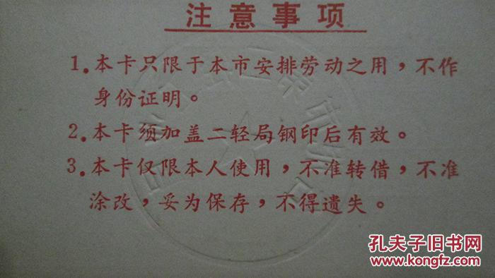 合肥市社会劳动力劳动证二轻安劳字0001925号发证时间1985年带钢印及