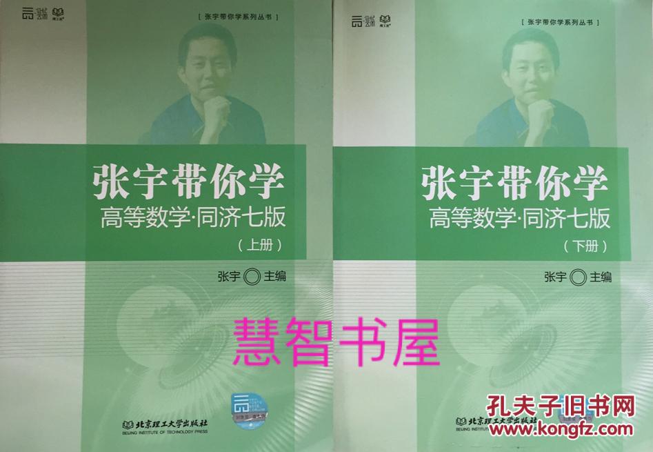 【图】张宇带你学高等数学同济七版(上册9787