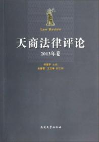 天商法律评论（2013年卷）