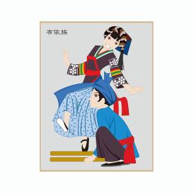 布依传统民族