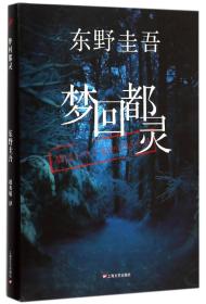 梦回都灵:东野圭吾悬疑系列