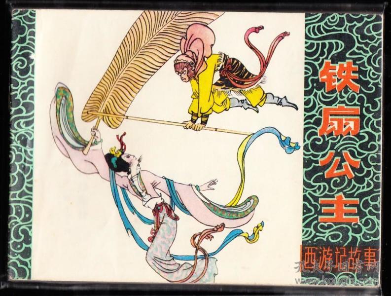 铁扇公主-黑龙江版西游记连环画 绘画精美