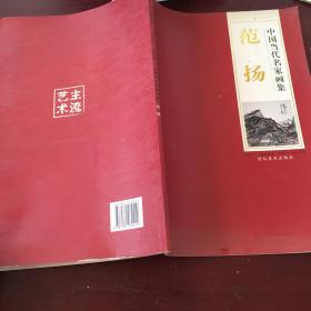 中国当代名家画集：范扬