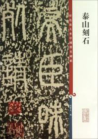 新书--彩色放大本中国著名碑帖：泰山刻石