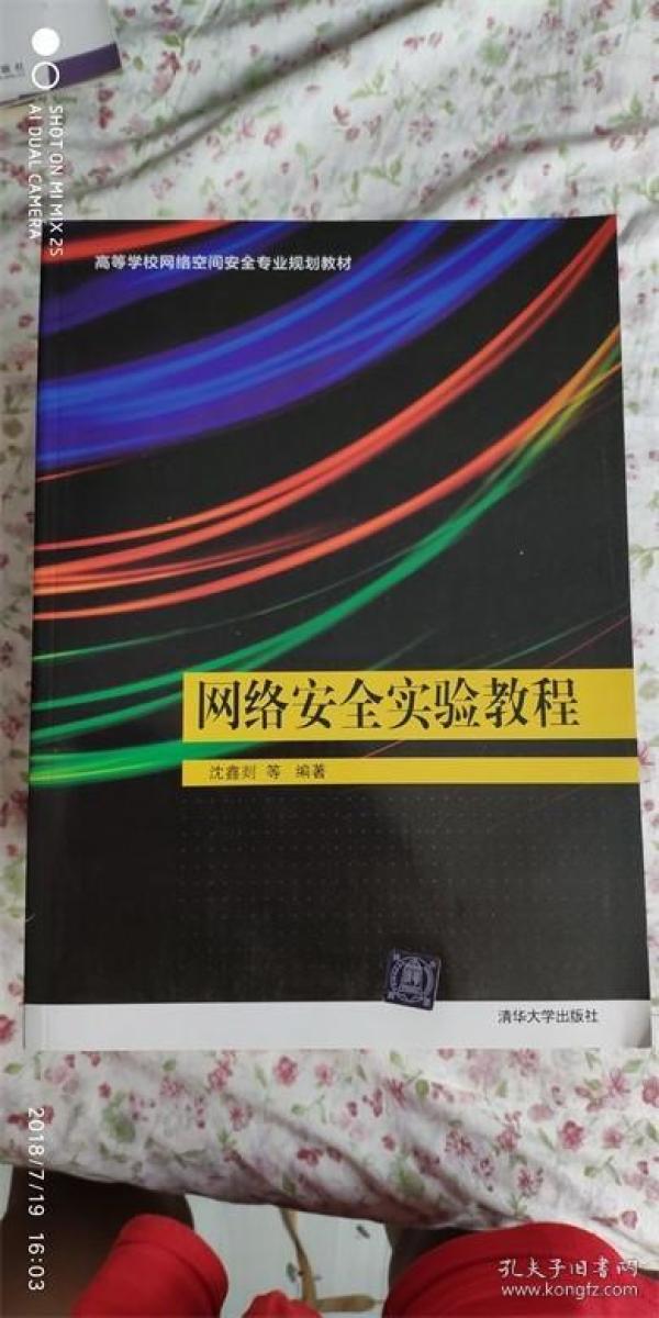 络安全实验教程(高等学校网络空间安全专业规