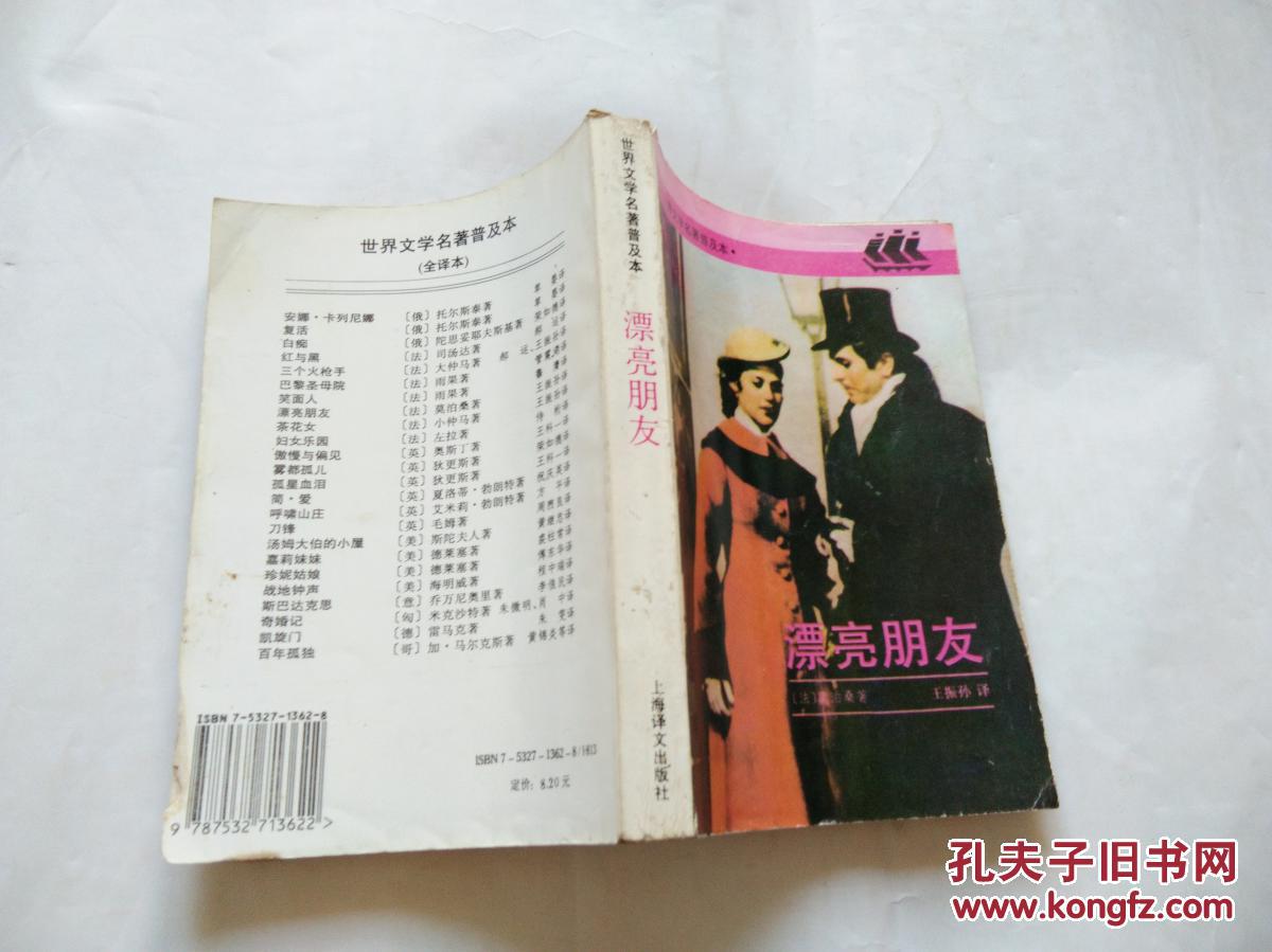 世界文学名著普及本:漂亮朋友