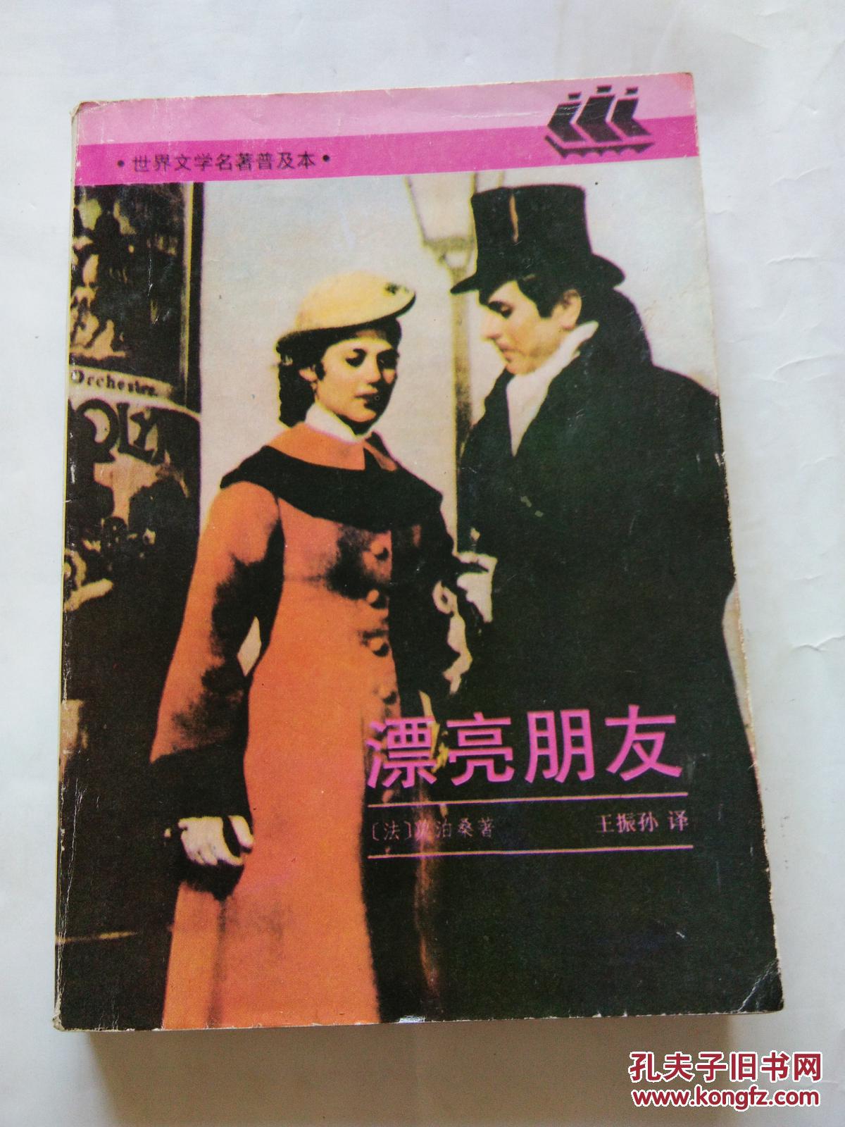 世界文学名著普及本:漂亮朋友
